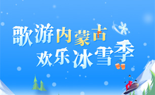 歌游内蒙古 欢乐冰雪季