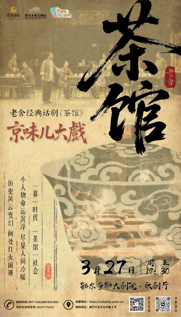 当老北京的茶馆，开进鄂尔多斯的春夜