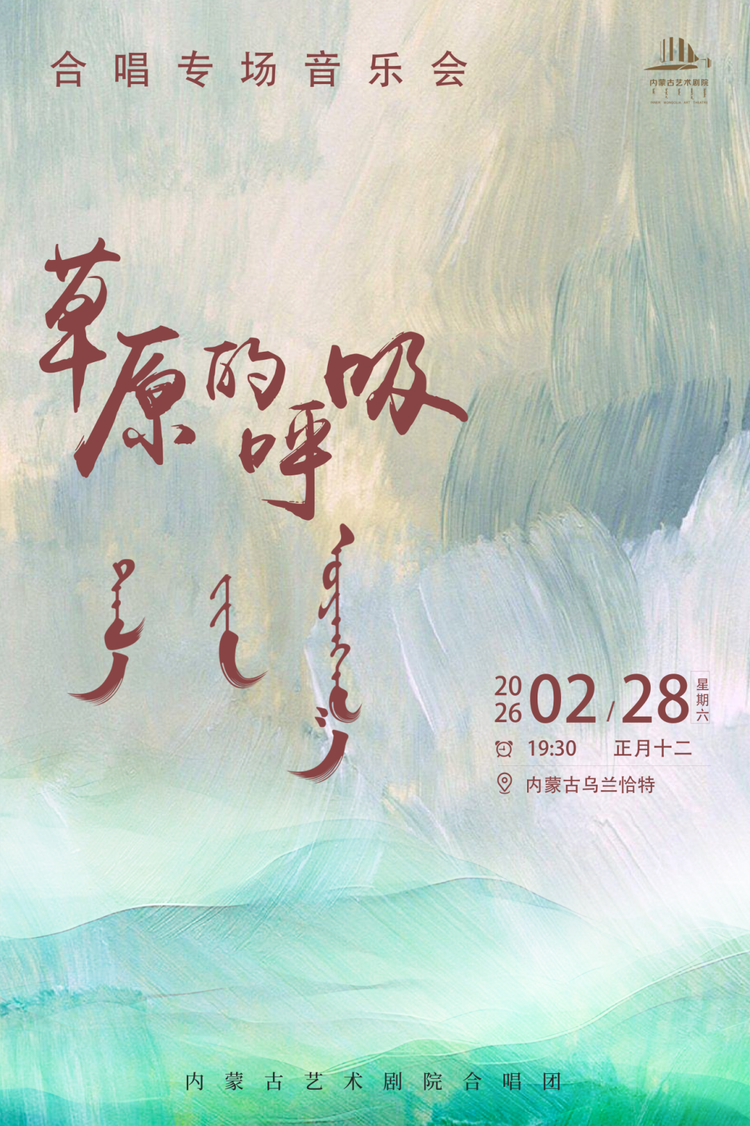 正月十二晚开演！《草原的呼吸》合唱音乐会，来自草原的“世界级”天籁之声