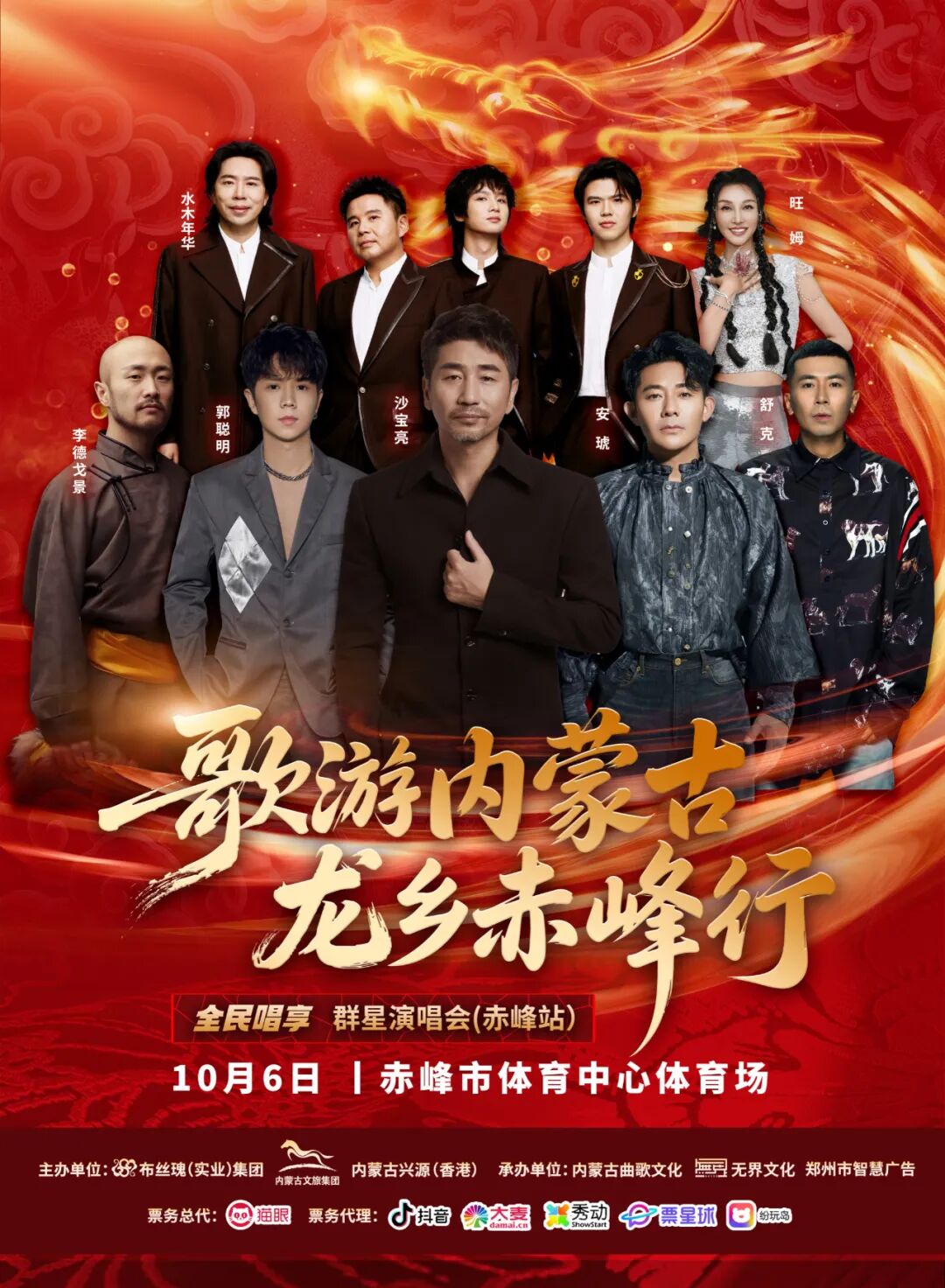 沙宝亮、水木年华、郭聪明…群星演唱会（赤峰站），国庆假期见！