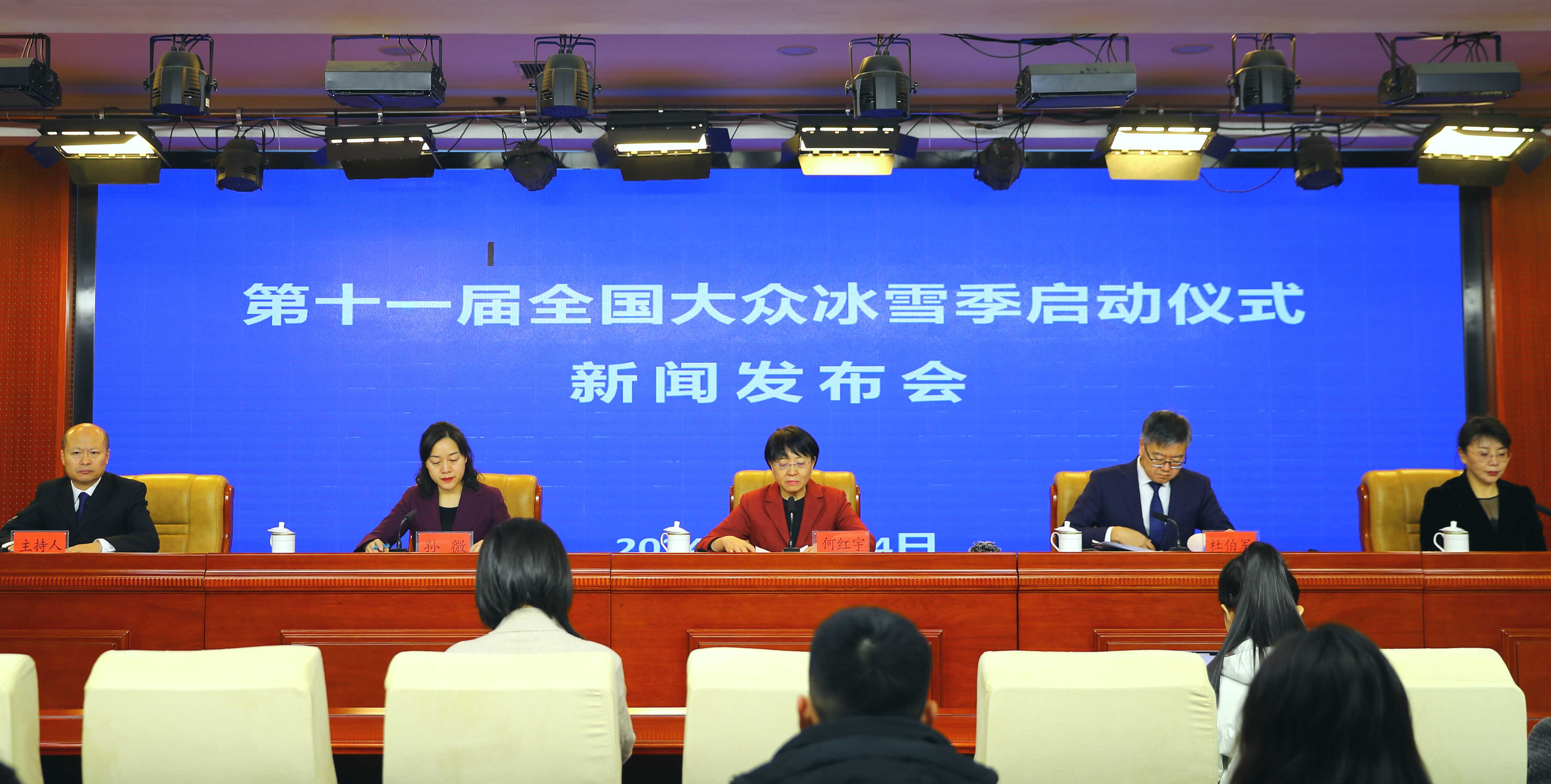 内蒙古自治区体育局举行第十一届全国大众冰雪季启动仪式新闻发布会