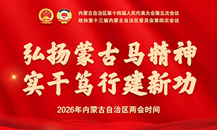 2026年内蒙古自治区两会