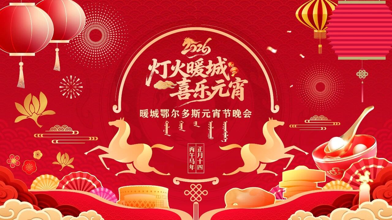 3月2日海来阿木、方锦龙与你相约暖城！元宵晚会抢票攻略……