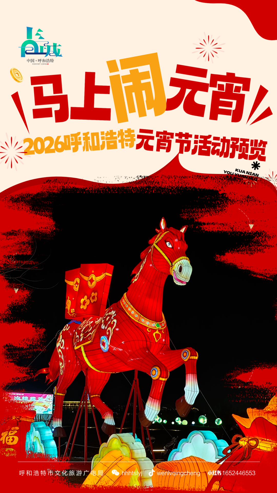 下周二是元宵节！呼和浩特这些活动要火，赶紧安排上