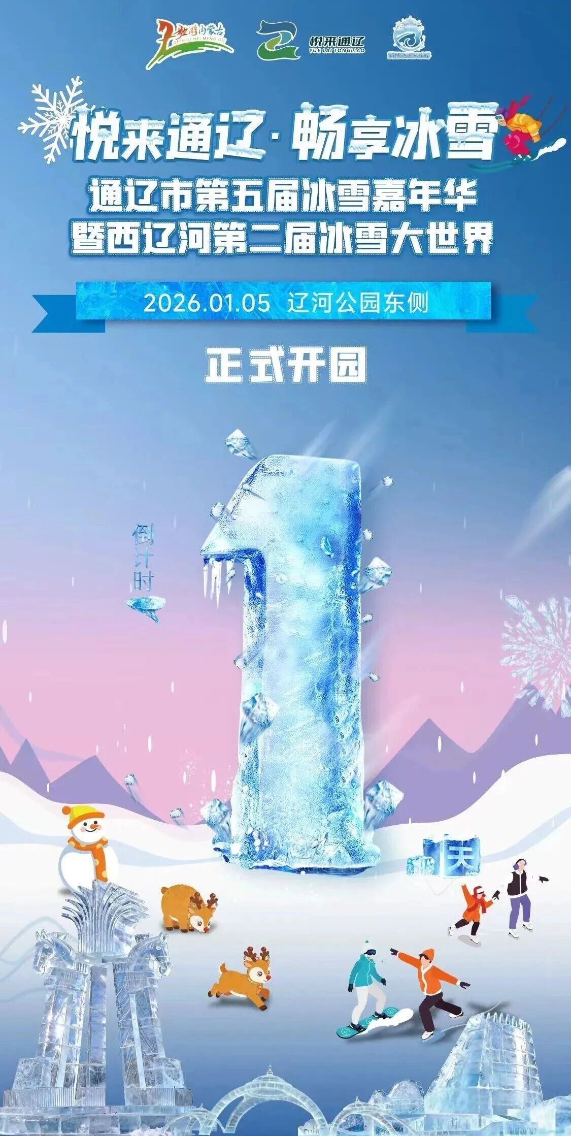 手慢无！10万张通辽西辽河冰雪大世界门票免费送！