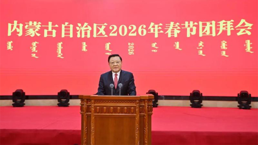 内蒙古自治区2026年春节团拜会在呼举行 王伟中致辞 包钢主持 张延昆时光辉出席